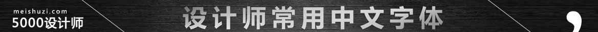 美术字