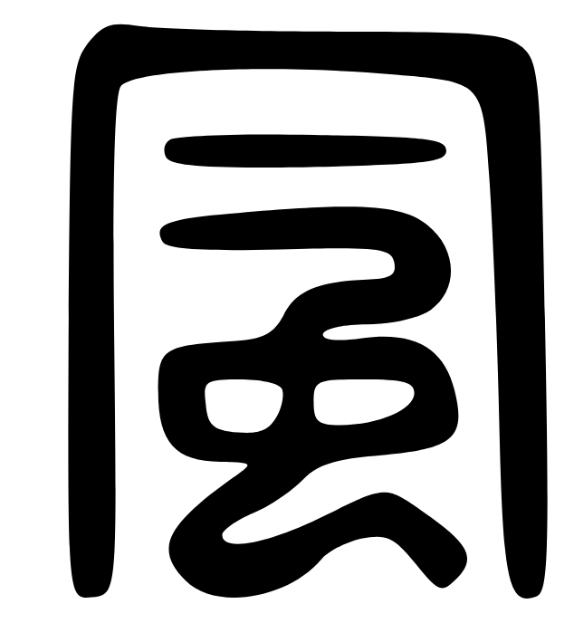 《风》的笔顺_演示风的笔顺及风字的笔画顺序