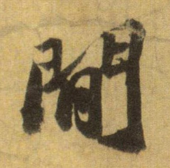 《间》的笔顺_演示间的笔顺及间字的笔画顺序 - 汉字笔顺 - 汉字笔顺网