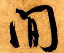 《间》的笔顺_演示间的笔顺及间字的笔画顺序 - 汉字笔顺 - 汉字笔顺网