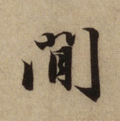 《间》的笔顺_演示间的笔顺及间字的笔画顺序 - 汉字笔顺 - 汉字笔顺网