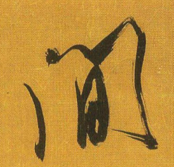 《间》的笔顺_演示间的笔顺及间字的笔画顺序 - 汉字笔顺 - 汉字笔顺网