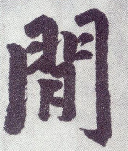 《间》的笔顺_演示间的笔顺及间字的笔画顺序 - 汉字笔顺 - 汉字笔顺网