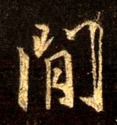 《间》的笔顺_演示间的笔顺及间字的笔画顺序 - 汉字笔顺 - 汉字笔顺网