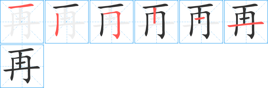 《再》的笔顺_演示再的笔顺及再字的笔画顺序 - 汉字笔顺 - 汉字笔顺网