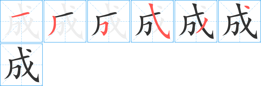 《成》的笔顺_演示成的笔顺及成字的笔画顺序 - 汉字笔顺 - 汉字笔顺网