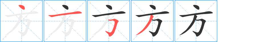 《方》的笔顺_演示方的笔顺及方字的笔画顺序 - 汉字笔顺 - 汉字笔顺网