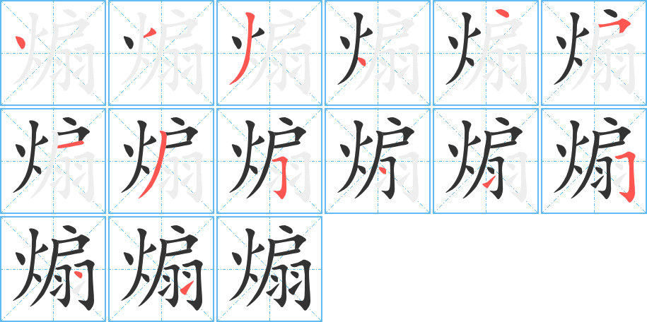 《煽》的笔顺_演示煽的笔顺及煽字的笔画顺序 - 汉字笔顺 - 汉字笔顺网