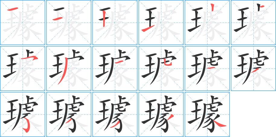 《璩》的笔顺_演示璩的笔顺及璩字的笔画顺序 - 汉字笔顺 - 汉字笔顺网
