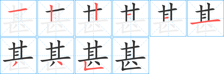 《甚》的笔顺_演示甚的笔顺及甚字的笔画顺序 - 汉字笔顺 - 汉字笔顺网
