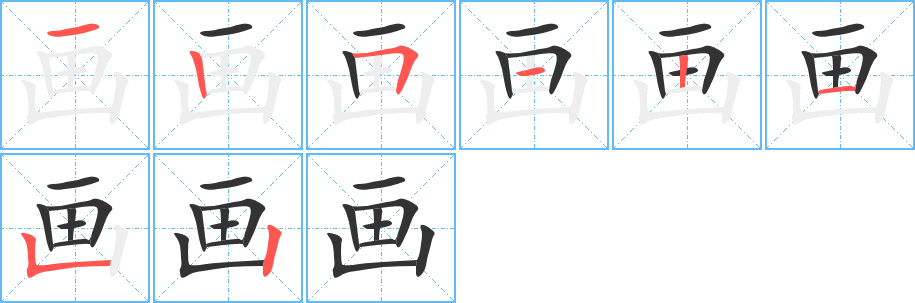 《画》的笔顺_演示画的笔顺及画字的笔画顺序 - 汉字笔顺 - 汉字笔顺网