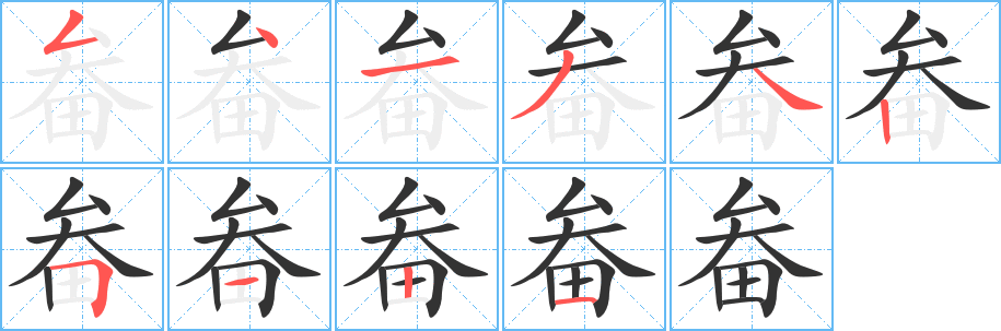 《畚》的笔顺_演示畚的笔顺及畚字的笔画顺序 - 汉字笔顺 - 汉字笔顺网