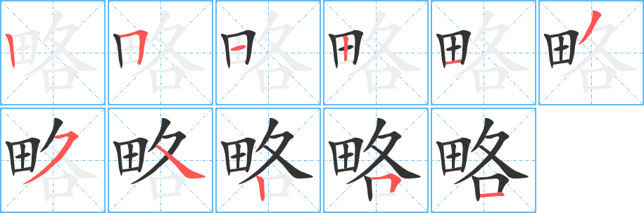 《略》的笔顺_演示略的笔顺及略字的笔画顺序 - 汉字笔顺 - 汉字笔顺网