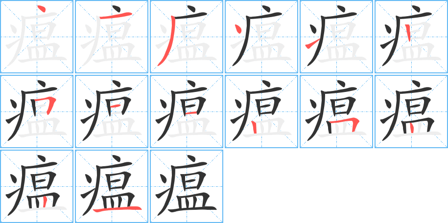 《瘟》的笔顺_演示瘟的笔顺及瘟字的笔画顺序 - 汉字笔顺 - 汉字笔顺网