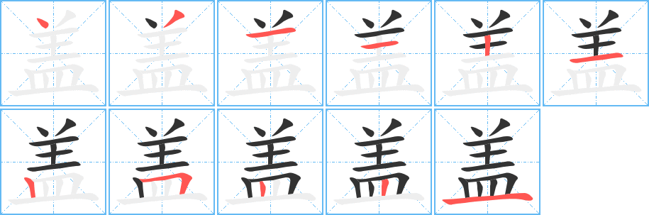《盖》的笔顺_演示盖的笔顺及盖字的笔画顺序 - 汉字笔顺 - 汉字笔顺网