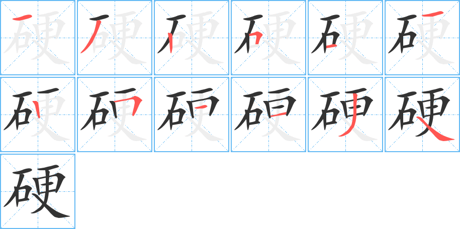 《硬》的笔顺_演示硬的笔顺及硬字的笔画顺序 - 汉字笔顺 - 汉字笔顺网