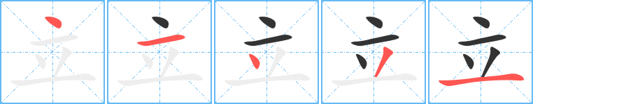《立》的笔顺_演示立的笔顺及立字的笔画顺序 - 汉字笔顺 - 汉字笔顺网