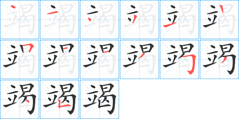 《竭》的笔顺_演示竭的笔顺及竭字的笔画顺序 - 汉字笔顺 - 汉字笔顺网