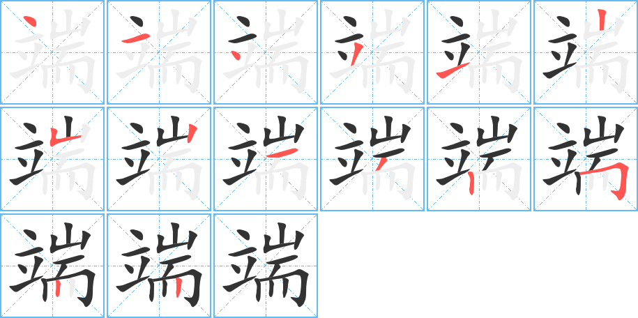 《端》的笔顺_演示端的笔顺及端字的笔画顺序 - 汉字笔顺 - 汉字笔顺网