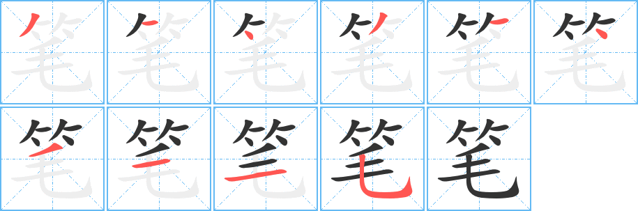 《笔》的笔顺_演示笔的笔顺及笔字的笔画顺序 - 汉字笔顺 - 汉字笔顺网