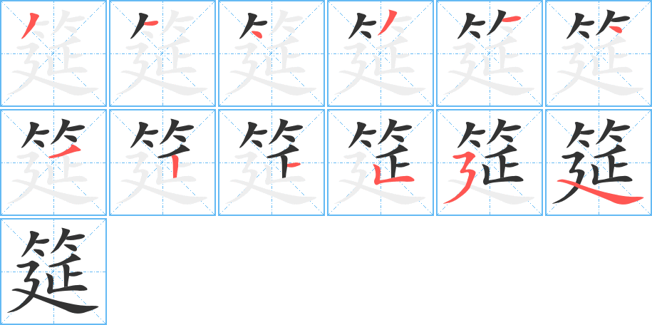 《筵》的笔顺_演示筵的笔顺及筵字的笔画顺序 - 汉字笔顺 - 汉字笔顺网