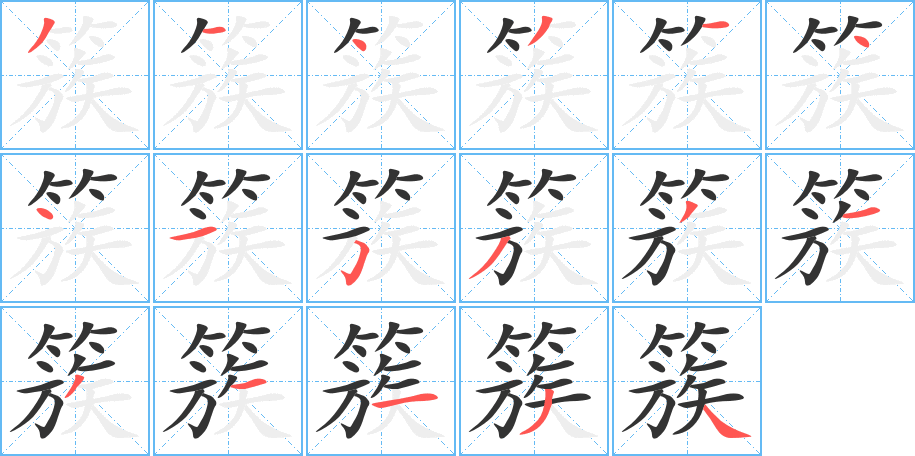 《簇》的笔顺_演示簇的笔顺及簇字的笔画顺序 - 汉字笔顺 - 汉字笔顺网