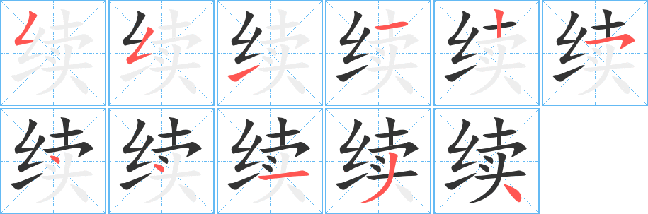 《续》的笔顺_演示续的笔顺及续字的笔画顺序 - 汉字笔顺 - 汉字笔顺网