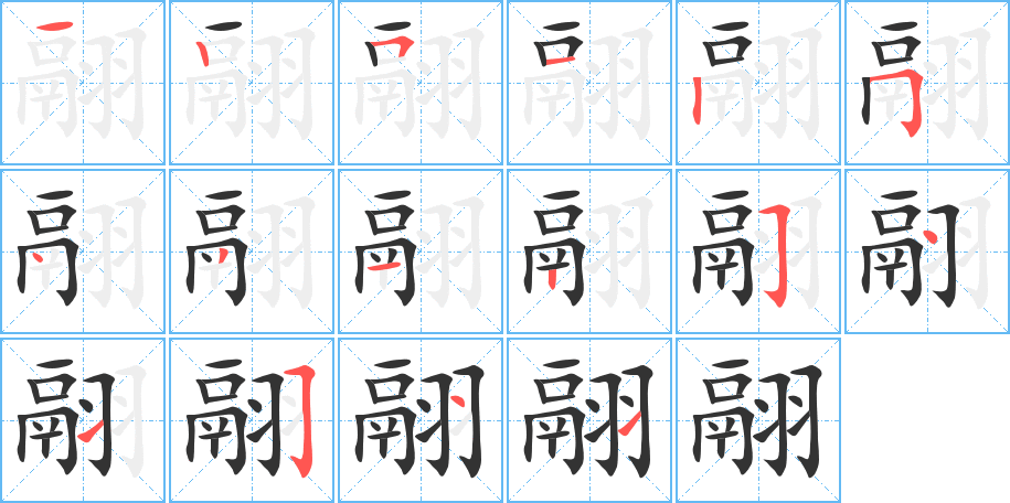 《翮》的笔顺_演示翮的笔顺及翮字的笔画顺序 - 汉字笔顺 - 汉字笔顺网