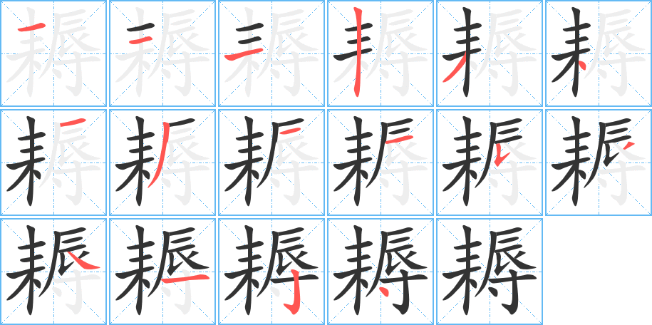 《耨》的笔顺_演示耨的笔顺及耨字的笔画顺序 - 汉字笔顺 - 汉字笔顺网