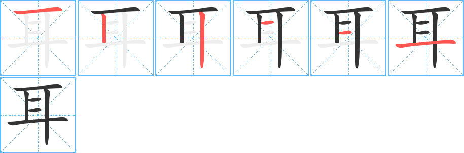 《耳》的笔顺_演示耳的笔顺及耳字的笔画顺序 - 汉字笔顺 - 汉字笔顺网
