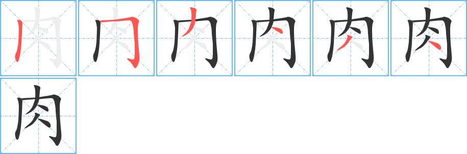 《肉》的笔顺_演示肉的笔顺及肉字的笔画顺序 - 汉字笔顺 - 汉字笔顺网