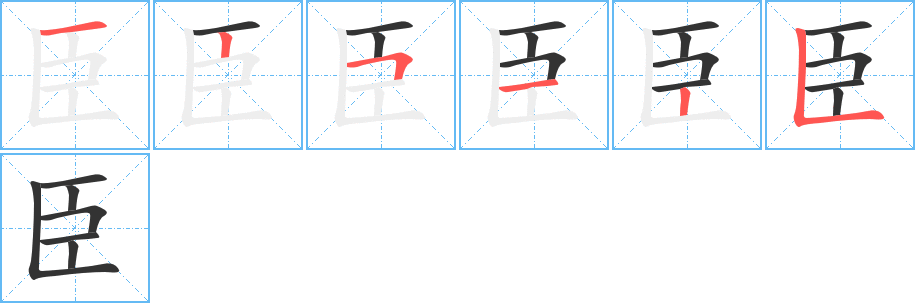 《臣》的笔顺_演示臣的笔顺及臣字的笔画顺序 - 汉字笔顺 - 汉字笔顺网