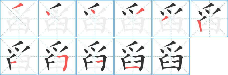 《舀》的笔顺_演示舀的笔顺及舀字的笔画顺序 - 汉字笔顺 - 汉字笔顺网