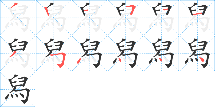 《舄》的笔顺_演示舄的笔顺及舄字的笔画顺序 - 汉字笔顺 - 汉字笔顺网