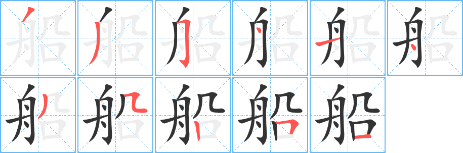 《船》的笔顺_演示船的笔顺及船字的笔画顺序 - 汉字笔顺 - 汉字笔顺网