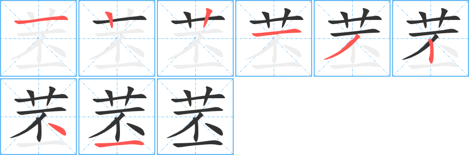 《苤》的笔顺_演示苤的笔顺及苤字的笔画顺序 - 汉字笔顺 - 汉字笔顺网