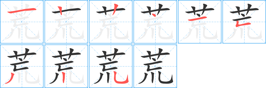 《荒》的笔顺_演示荒的笔顺及荒字的笔画顺序 - 汉字笔顺 - 汉字笔顺网