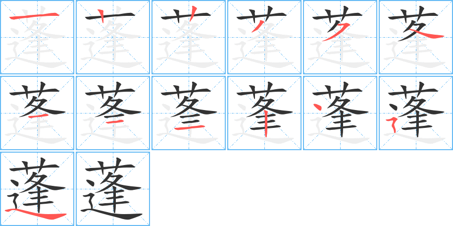 《蓬》的笔顺_演示蓬的笔顺及蓬字的笔画顺序 - 汉字笔顺 - 汉字笔顺网