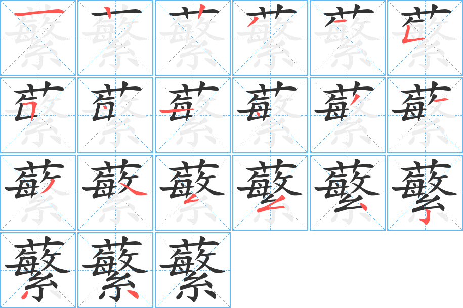 《蘩》的笔顺_演示蘩的笔顺及蘩字的笔画顺序 - 汉字笔顺 - 汉字笔顺网