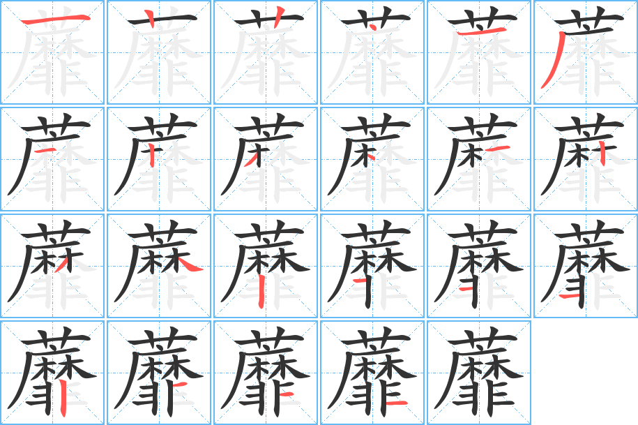 《蘼》的笔顺_演示蘼的笔顺及蘼字的笔画顺序 - 汉字笔顺 - 汉字笔顺网