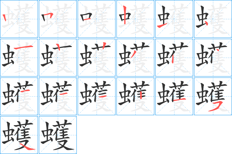 《蠖》的笔顺_演示蠖的笔顺及蠖字的笔画顺序 - 汉字笔顺 - 汉字笔顺网