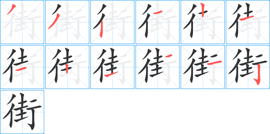《街》的笔顺_演示街的笔顺及街字的笔画顺序 - 汉字笔顺 - 汉字笔顺网