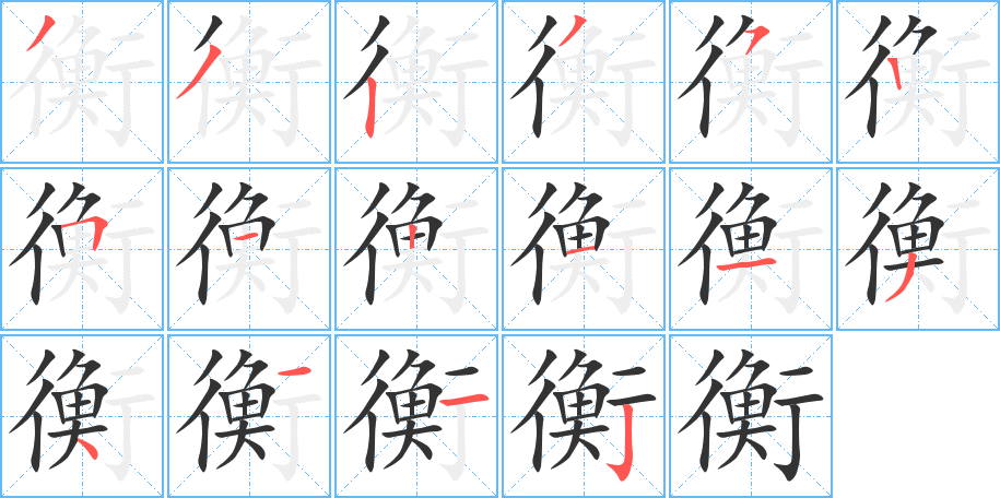 《衡》的笔顺_演示衡的笔顺及衡字的笔画顺序 - 汉字笔顺 - 汉字笔顺网