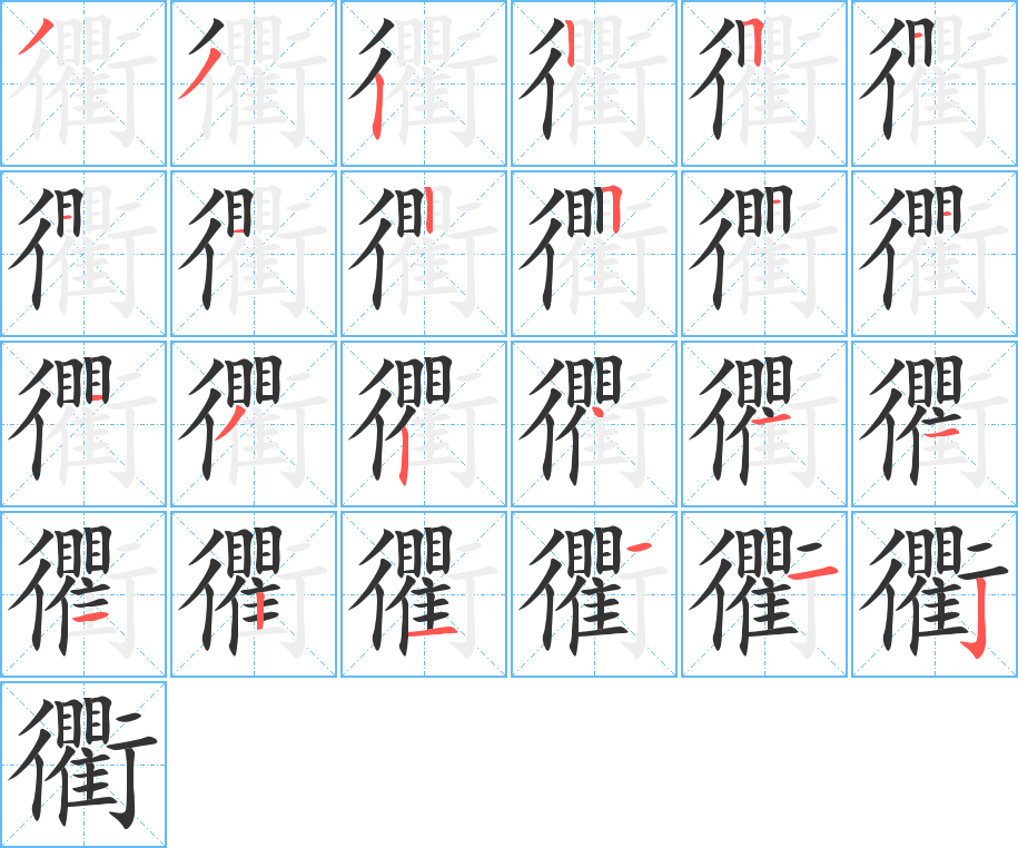 《衢》的笔顺_演示衢的笔顺及衢字的笔画顺序 - 汉字笔顺 - 汉字笔顺网