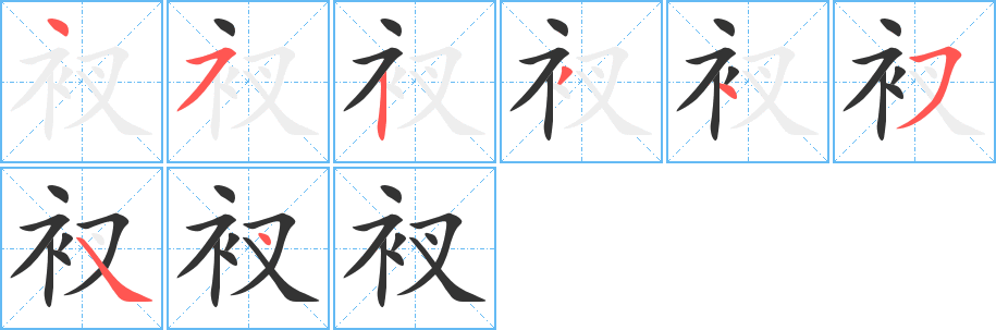 《衩》的笔顺_演示衩的笔顺及衩字的笔画顺序 - 汉字笔顺 - 汉字笔顺网