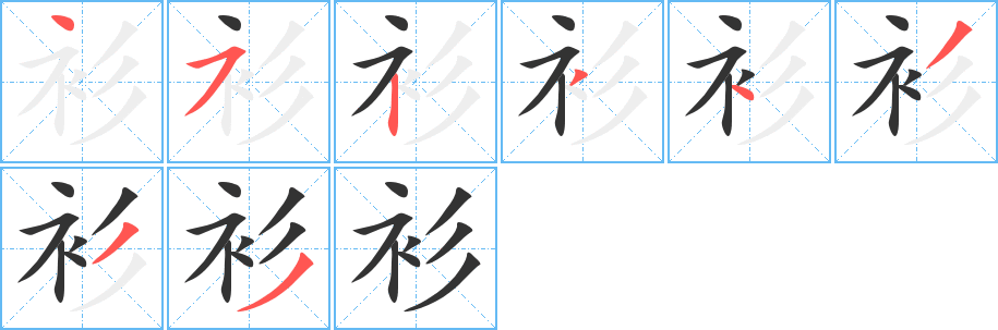《衫》的笔顺_演示衫的笔顺及衫字的笔画顺序 - 汉字笔顺 - 汉字笔顺网