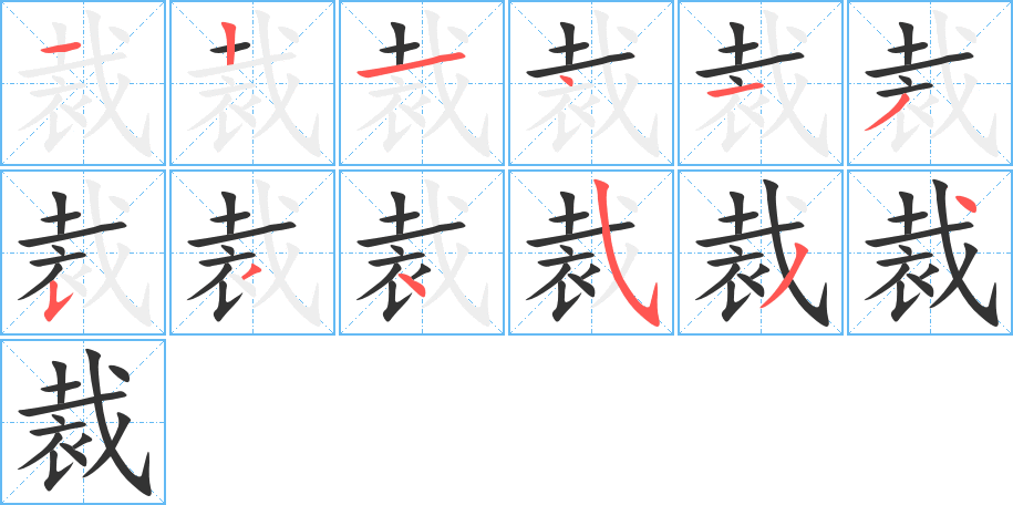 《裁》的笔顺_演示裁的笔顺及裁字的笔画顺序 - 汉字笔顺 - 汉字笔顺网
