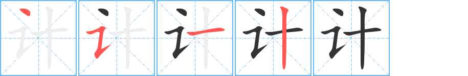 《计》的笔顺_演示计的笔顺及计字的笔画顺序 - 汉字笔顺 - 汉字笔顺网