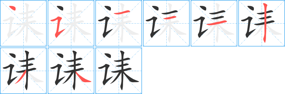 《诔》的笔顺_演示诔的笔顺及诔字的笔画顺序 - 汉字笔顺 - 汉字笔顺网
