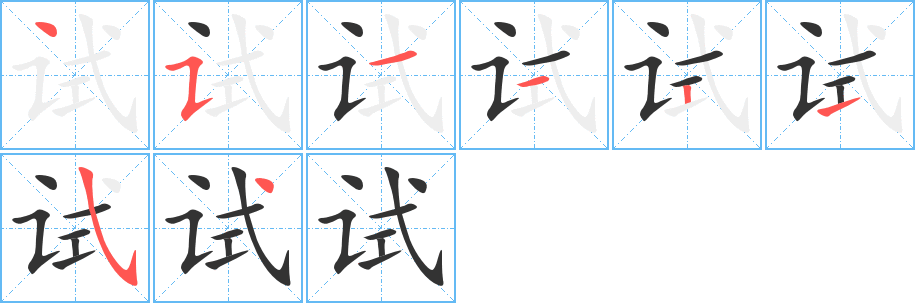 《试》的笔顺_演示试的笔顺及试字的笔画顺序 - 汉字笔顺 - 汉字笔顺网